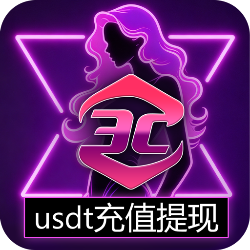 usdt充值提现